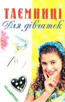 Таємниці для дівчаток 966-95559-1-4