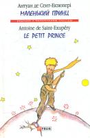 Сент-Екзюпері де Антуан Маленький принц = Le Petit Prince 978-966-03-8557-3