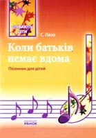 Лазо С. Коли батьків немає вдома. Пісенник для дітей 978-617-540-531-4