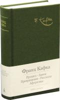 Кафка Франц Процесс. Замок. Превращение. Рассказы. Афоризмы 978-5-389-06795-0