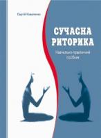 Коваленко Сергій Сучасна риторика. Навчально-практичний посібник 978-966-634-299-0