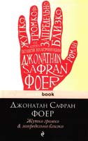 Фоер Джонатан Сафран Жутко громко и запредельно близко 978-5-699-69109-8