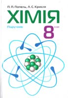 П. П. Попель, Л. С. Крикля Хімія : підручник для 8 класу 978-966-580-393-5