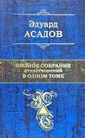 Асадов Эдуард Полное собрание стихотворений в одном томе 978-5-699-61145-4