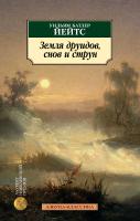 Уильям,Батлер,Йейтс Земля друидов, снов и струн 978-5-389-15668-5