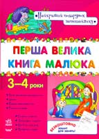 Коваль Н. Перша велика книга малюка: Розвивальний збірник для дітей віком З—4 роки 978-966-08-4594-7