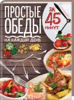Богданова А. Простые обеды на каждый день за 45 минут 978-617-12-1704-1