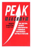 Эрикссон Андерс, Пул Роберт Максимум. Как достичь личного совершенства с помощью современных научных открытий 978-5-389-11299-5