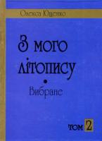 Ющенко Олекса З мого літопису. Вибране. 97-966-355-012-1