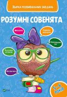 Розумні совенята Збірка розвиваючих завдань 5-6 років 978-966-942-041-1