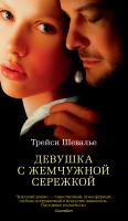 Шевалье Трейси Девушка с жемчужной сережкой 978-5-389-14234-3