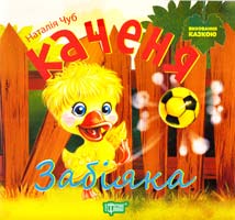 Наталія Чуб Каченя-забіяка 978-617-030-590-9