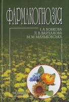 I.A. Бобкова, Л.В. Варлахо-ва, М.М. Маньковська Фармакогнозія 966-8144-23-6