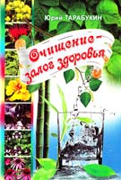 Тарабукин Юрий Очищение - залог здоровья 978-966-556-914-5