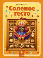 Ирина Хананова Соленое тесто 978-5-462-00632-6, 5-462-00449-4
