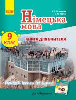 Сотникова С.І. Корінь С.М. Німецька мова. 9 клас: книга для вчителя (до підручника «Німецька мова. 9 клас. Deutsch lernen ist super!»)
