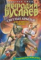 Дмитрий Емец Мефодий Буслаев. Светлые крылья для темного стража 978-5-699-24621-2