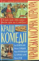 Кращі комедії (І.Котляревський, М.Старицький, М.Кропивницький, І.Карпенко-Карий, М.Куліш) 9789664812952