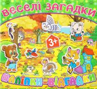 Веселі загадки. Наліпки-відгадки. 3+ 978-617-536-653-0