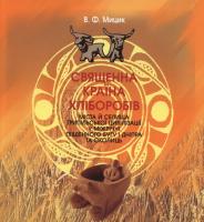 Мицик Вадим Священна країна хліборобів 966-8767-35-7