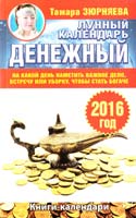 Зюрняева Тамара Денежный лунный календарь на 2018 год. На какой день наметить важное дело, встречу или уборку, чтобы стать богаче 978-5-17-091486-9