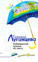 Татьяна Луганцева Нобелевская премия по сексу 978-5-699-27571-7