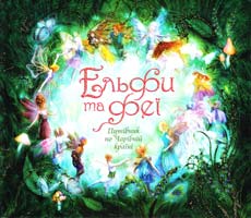 Мелоні Елісон Ельфи та феї. Путівник по чарівній країні 978-966-605-872-3
