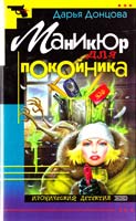 Донцова Дарья Маникюр для покойника 5-04-005510-2