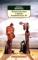 Фрейд Зигмунд Психология масс и анализ человеческого «Я» 978-5-389-05696-1