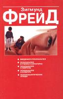 Зигмунд Фрейд Психоаналитические этюды 985-483-762-9