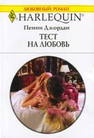 Пенни Джордан Тест на любовь 5-05-006489-9, 0-263-84792-6