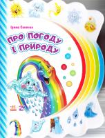 Сонечко Ірина Про погоду і природу. (картонка) 978-966-747-726-4