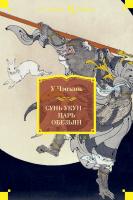 Чэнъэнь У Сунь Укун - Царь обезьян 978-5-389-06610-6