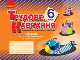 Гащак В.М. Трудове навчання. 6 клас. Альбом: об’єкти технологічної діяльності. Обслуговуючі види праці 978-617-09-4620-1