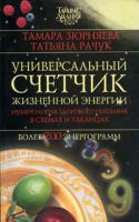 Тамара Зюрняева, Татьяна Рачук Универсальный счетчик жизненной энергии 978-5-17-063389-0, 978-5-271-26010-0