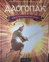 Максим Прасолов, Олег Колов Даогопак. Книга 3: Таємниця карпатського мольфара 978-966-97358-3-6