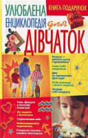 Хаткіна Улюблена енциклопедія для дівчаток 966-548-407-9