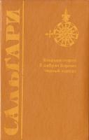 Сальгари Эмилио Владыка морей. В дебрях Борнео. Черный корсар 5-85255-146-5