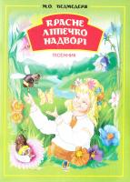 Ведмедеря М. Красне літечко надворі. Збірник пісень для дітей дошкільного та молодшого шкільного віку 978-966-408-421-2