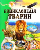 уклад. О. В. Шаповалова, Д. Г. Стрелков, О. Ф. Цеханська Енциклопедія тварин 978-617-7166-95-4