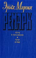 Ремарк Эрих Мария Ночь в Лиссабоне. Тени в раю 5-212-00722-4