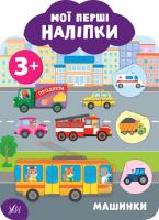 Смирнова К. В. Мої перші наліпки — Машинки. 3+ 978-966-284-910-3