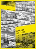 Реймер Малгожата Бухарест: пил і кров 978-617-569-221-9