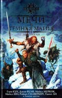 Майкла Муркок, Тим Леббон, Глен Кук, Джин Вулф, Майкл Ши, Танит Ли, Стивен Эриксон, Роберт Силверберг Мечи и темная магия: Антология 978-5-389-01755-9