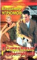 Угрюмов Владимир Рожденные перестройкой 5-224-00805-0