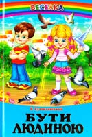 Сухомлинський В. Бути людиною