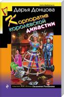 Донцова Дарья Корпоратив королевской династии 978-5-699-90613-0
