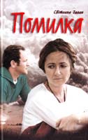 Талан Світлана Помилка 978-966-14-6293-8