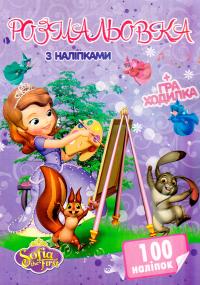 Розмальовка з наліпками. + Гра-ходилка