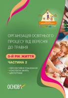 Щербак А.М. Організація освітнього процесу від вересня до трав- ня. 5-й рік життя. Частина 2